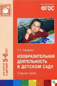 Книга Изобразительная деятельность в детском саду. Старшая группа