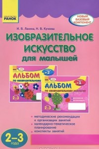 Книга Изобразительное искусство для малышей. 2-3 года