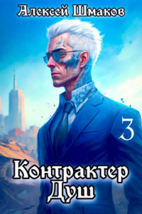 Книга Контрактер Душ 3