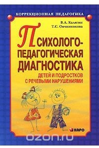 Книга Психолого-педагогическая диагностика детей и подростков с речевыми нарушениями