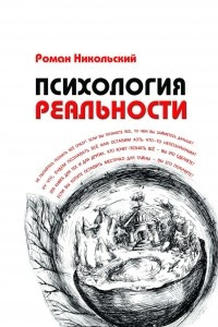 Книга Психология реальности