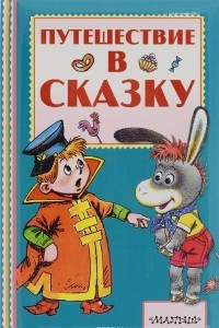 Книга Путешествие в сказку