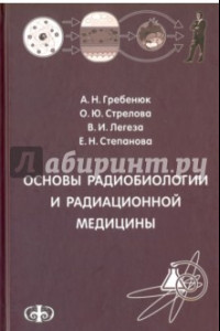 Книга Основы радиобиологии и радиационной медицины. Учебное пособие