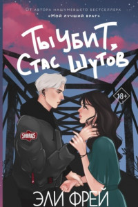 Книга Ты убит, Стас Шутов