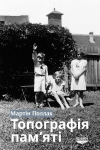 Книга Топографія пам'яті