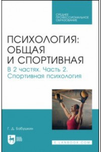 Книга Общая и спортивная психология. В 2-х частях. Часть 2. Спортивная психология