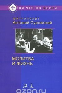 Книга Молитва и Жизнь