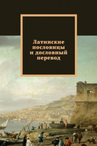 Книга Латинские пословицы и дословный перевод