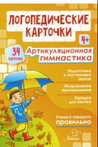 Книга Логопедические карточки. Артикуляционная гимнастика. 4+ (34 карточки)