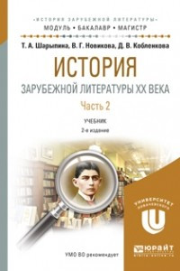 Книга История зарубежной литературы XX века в 2 ч. Часть 2 2-е изд. , испр. и доп. Учебник для бакалавриата и магистратуры