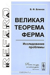 Книга Великая теорема Ферма. Исследование проблемы