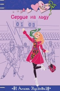 Книга Сердце на льду