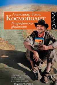 Книга Космополит. Географические фантазии