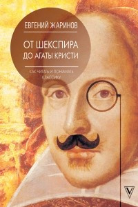 Книга Как читать и понимать классику. От Шекспира до Агаты Кристи