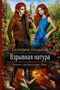 Книга Взрывная натура