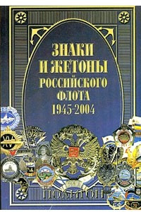 Книга Знаки и жетоны Российского флота. 1945-2004. Часть 1