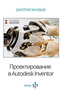 Книга Проектирование в Autodesk Inventor