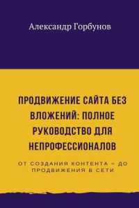 Книга Продвижение сайта без вложений: полное руководство для непрофессионалов