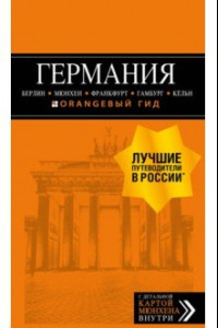 Книга Германия. Путеводитель (+ карта)