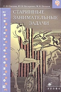 Книга Старинные занимательные задачи