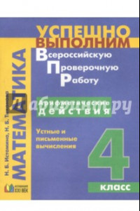 Книга Арифметические действия. Устные и письменные вычисления. 4 класс