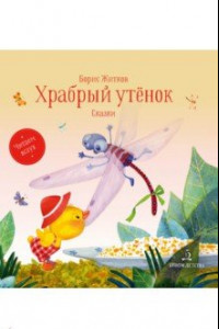 Книга Храбрый утенок. Сказки