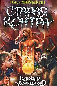 Книга Старая Контра