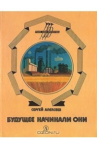 Книга Будущее начинали они