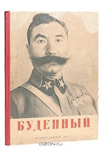 Книга Буденный