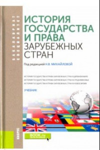 Книга История государства и права зарубежных стран. Учебник