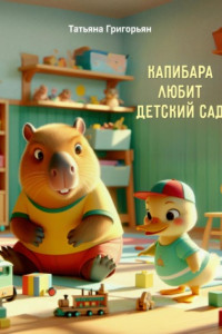 Книга Капибара любит детский сад