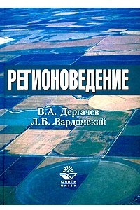 Книга Регионоведение