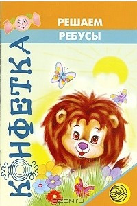 Книга Решаем ребусы