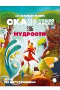 Книга Зуб мудрости. Сказки Маленького Лисёнка