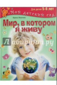 Книга Мир, в котором я живу. Для детей 5-6 лет