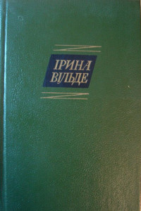 Книга Сестри Річинські. (Книга друга. Частина перша)