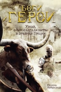 Книга Боги и герои