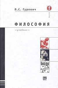 Книга Философия. Учебник для вузов