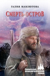 Книга Смерть-остров