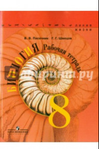 Книга Биология. 8 класс. Рабочая тетрадь