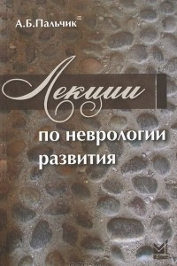 Книга Лекции по неврологии развития