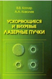 Книга Ускоряющиеся и вихревые лазерные пучки