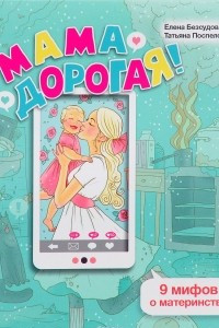 Книга Мама дорогая! 9 мифов о материнстве