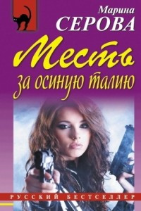 Книга Месть за осиную талию