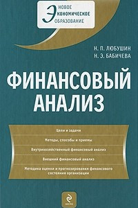 Книга Финансовый анализ