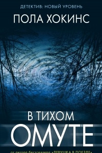 Книга В тихом омуте