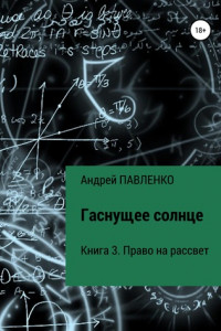 Книга Право на рассвет