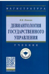 Книга Девиантология государственного управления. Учебник