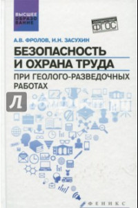 Книга Безопасность и охрана труда при геолого-разведочных работах. Учебник