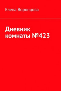 Книга Дневник комнаты №423